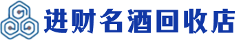 连南县回收烟酒_连南县回收烟酒公司_连南县烟酒回收_连南县进财烟酒回收店